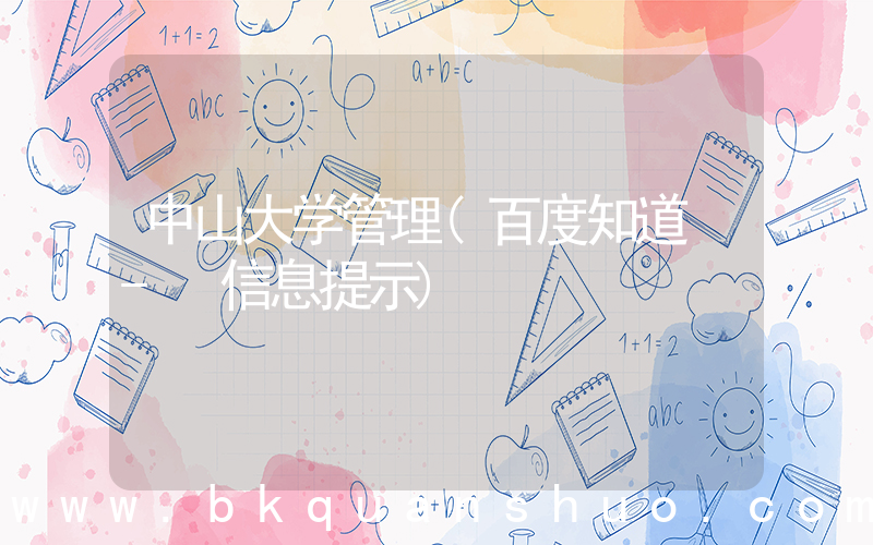 中山大学管理(百度知道 - 信息提示)
